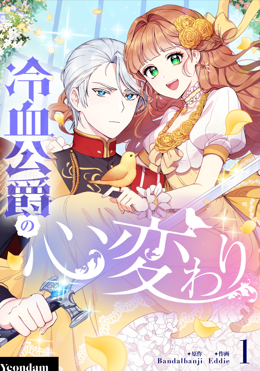 【期間限定　無料お試し版　閲覧期限2026年1月1日】冷血公爵の心変わり 1