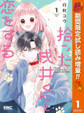 拾った戌井くんと恋をする【期間限定試し読み増量】 1
