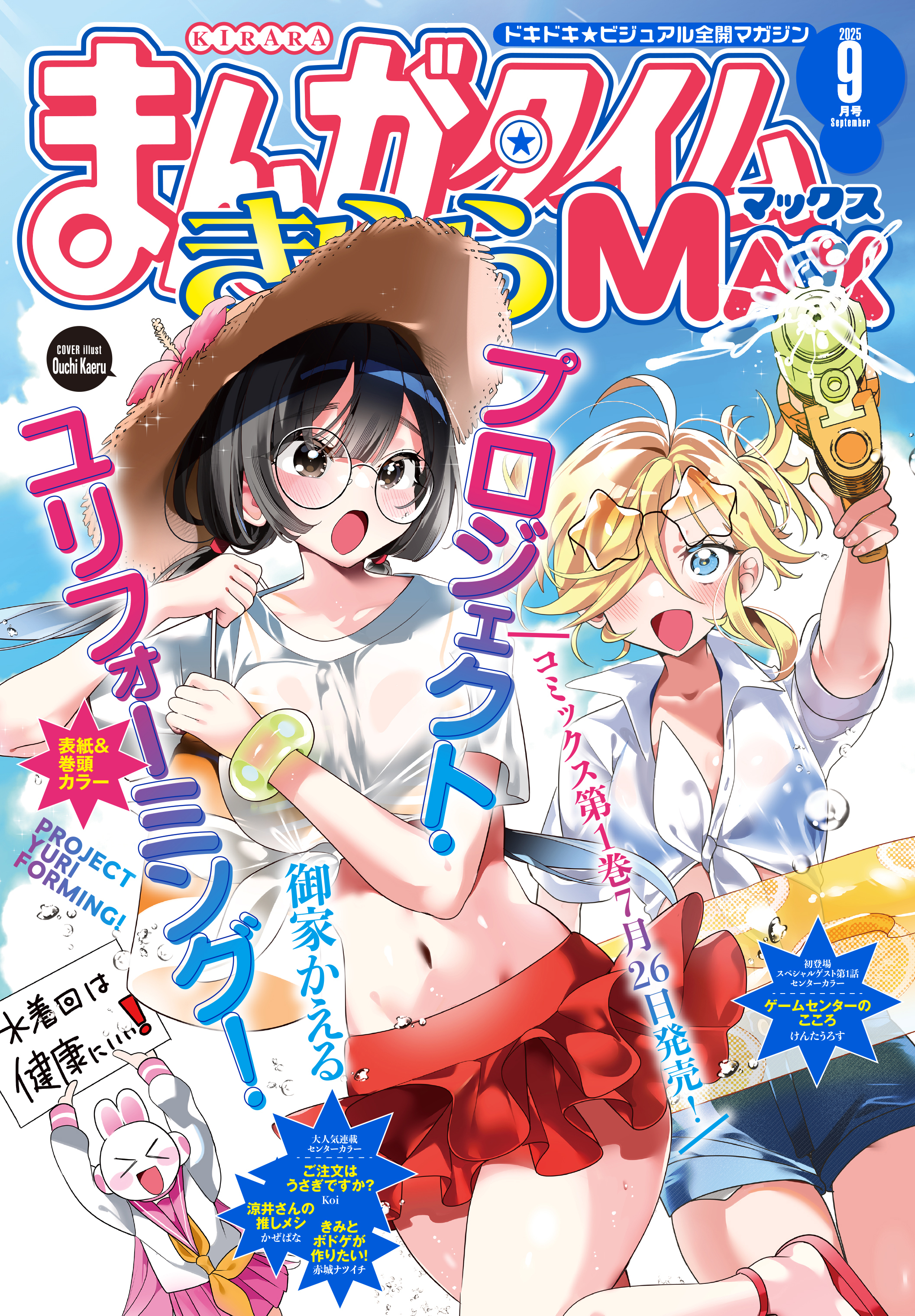 まんがタイムきららＭＡＸ　２０２５年９月号