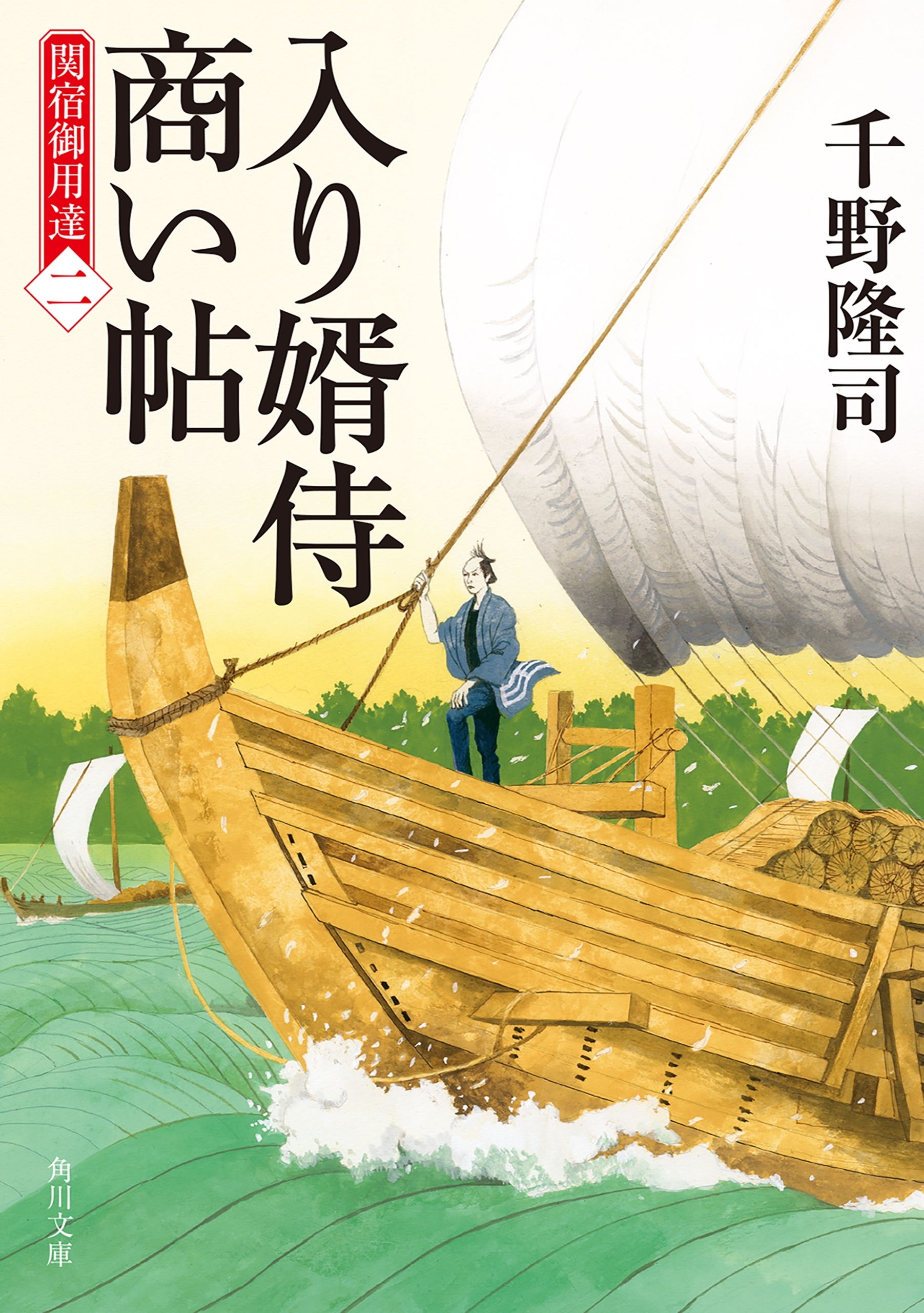入り婿侍商い帖　関宿御用達（二）