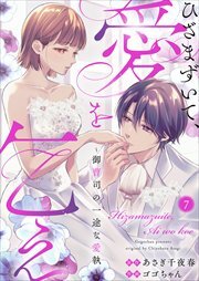 ひざまずいて、愛を乞え～御曹司の一途な愛執～