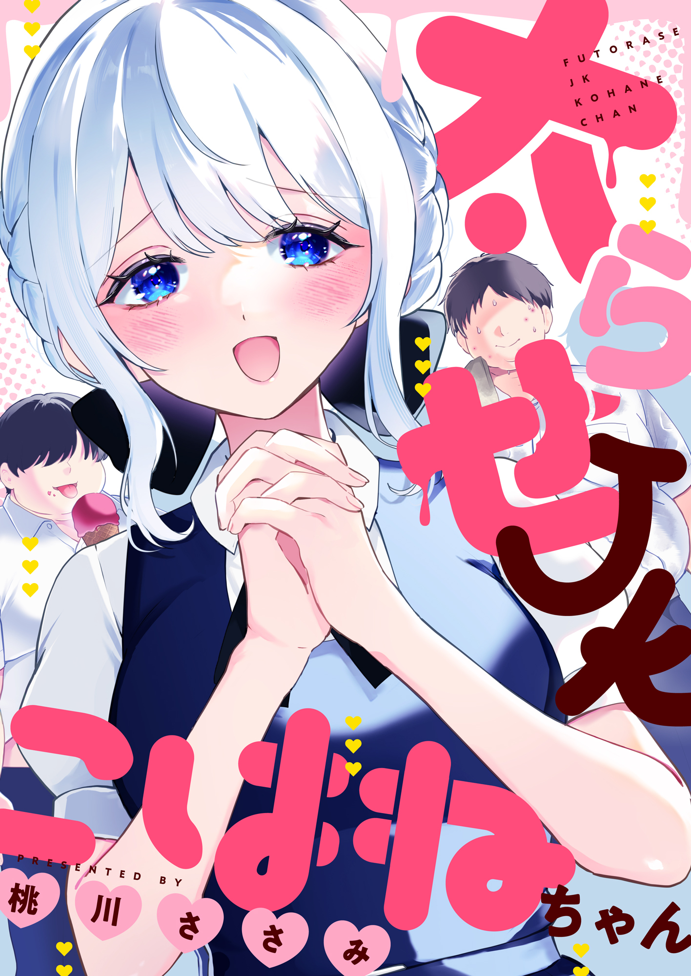 太らせJKこはねちゃん