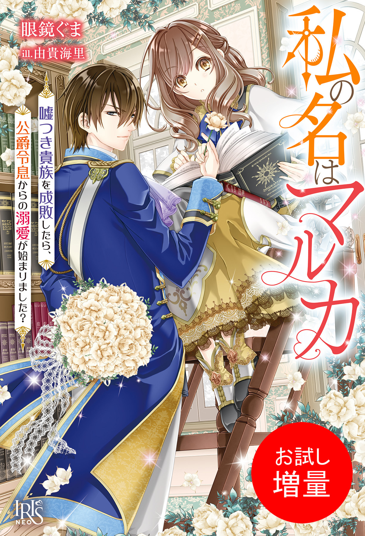 【期間限定　試し読み増量版】私の名はマルカ　噓つき貴族を成敗したら、公爵令息からの溺愛が始まりました？【特典SS付】