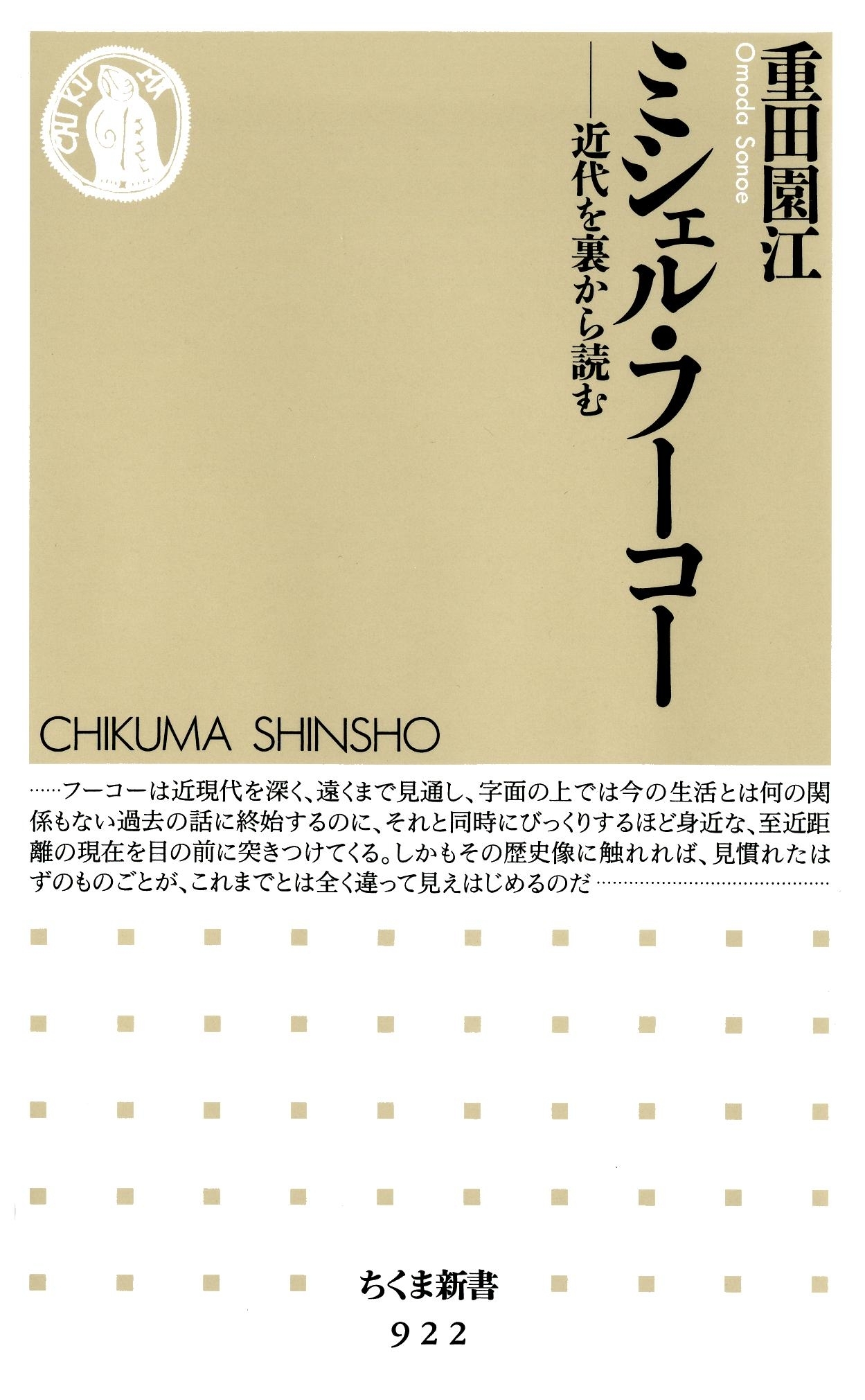 ミシェル・フーコー　――近代を裏から読む
