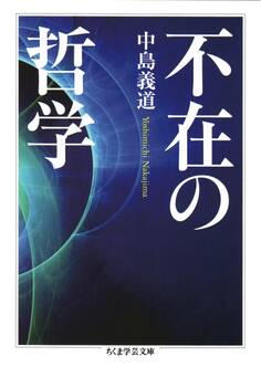 不在の哲学