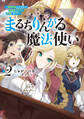 まるちりんがる魔法使い2~情報学部の大学生が冒険者ギルドに就職しました~【電子書籍限定書き下ろしSS付き】