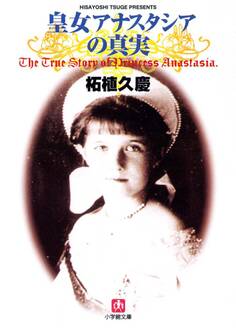 皇女アナスタシアの真実(小学館文庫)