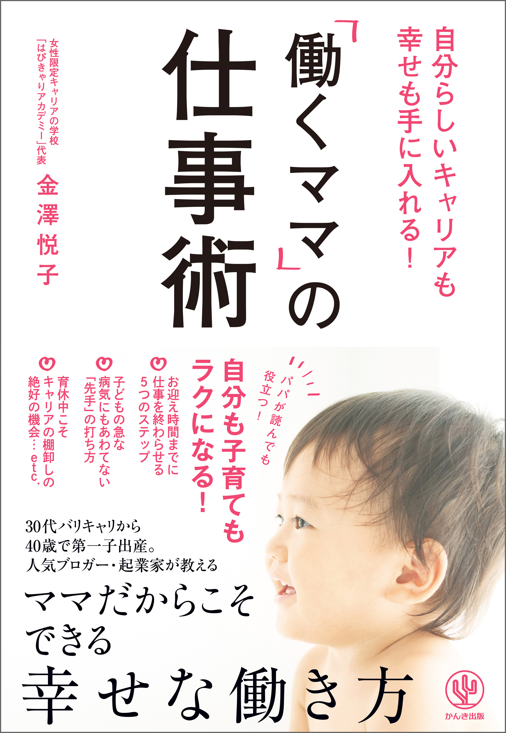 自分らしいキャリアも幸せも手に入れる！ 「働くママ」の仕事術