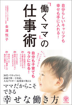 自分らしいキャリアも幸せも手に入れる! 「働くママ」の仕事術
