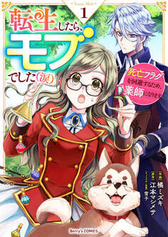 【期間限定 無料お試し版 閲覧期限2026年4月9日】転生したら、モブでした(涙)~死亡フラグを回避するため、薬師になります~1巻