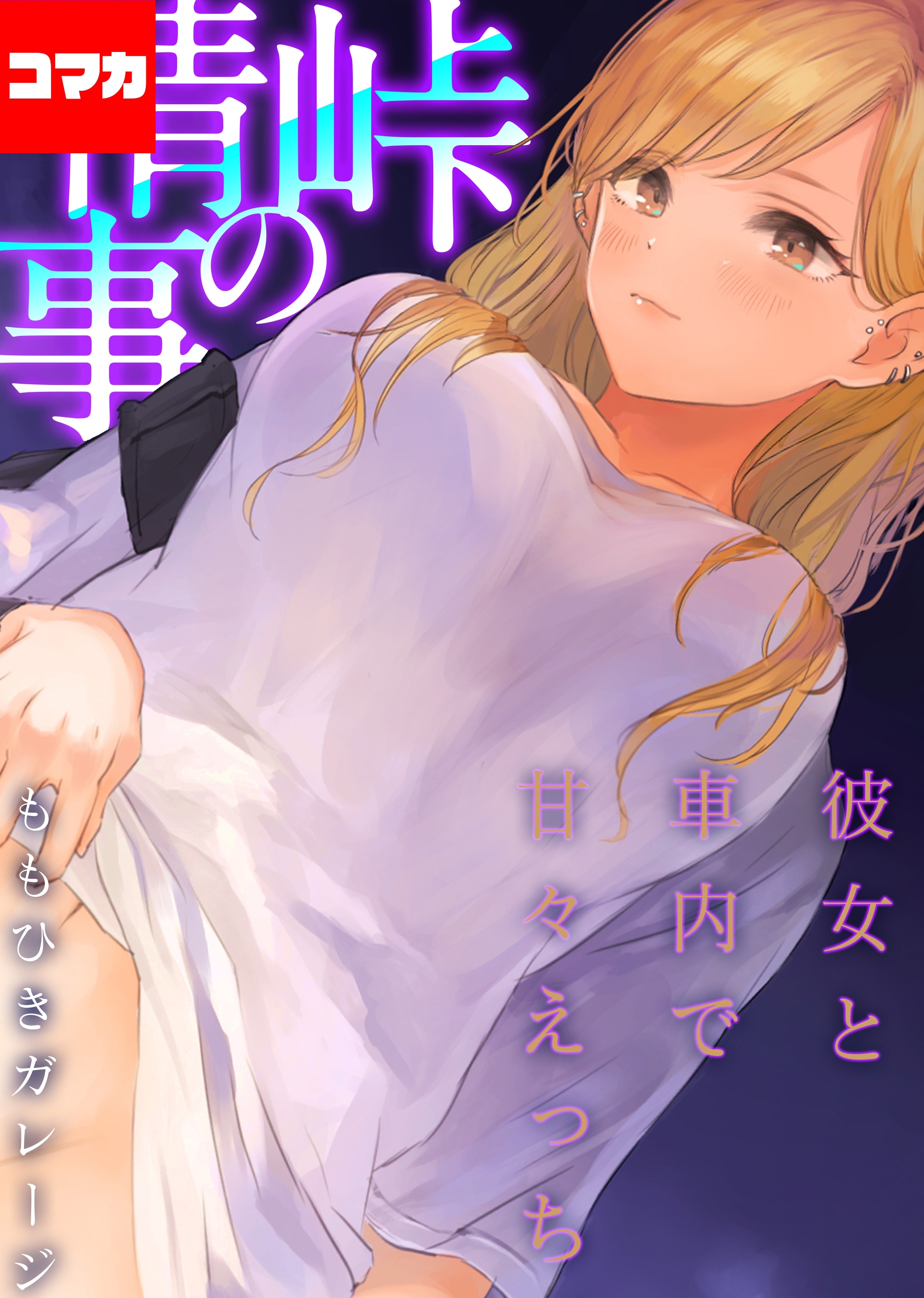 【期間限定　試し読み増量版】峠の情事～彼女と車内で甘々えっち～【コマカ】 オフ友美人姉さまに車中泊で抜かれちゃう　その1