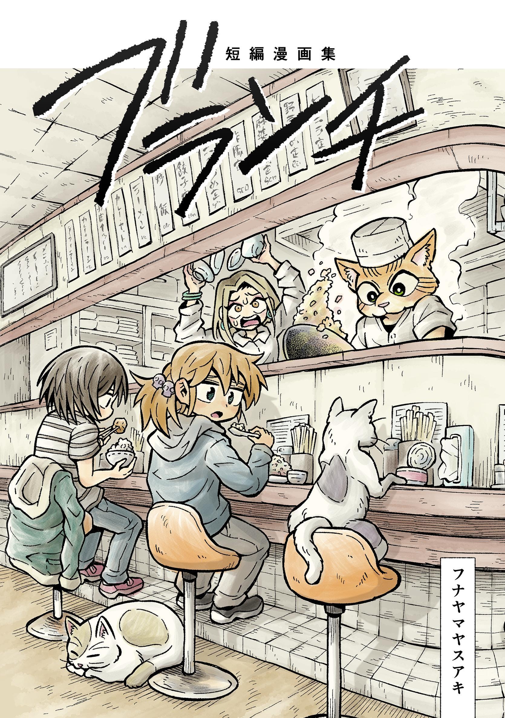 短編漫画集　ブランチ