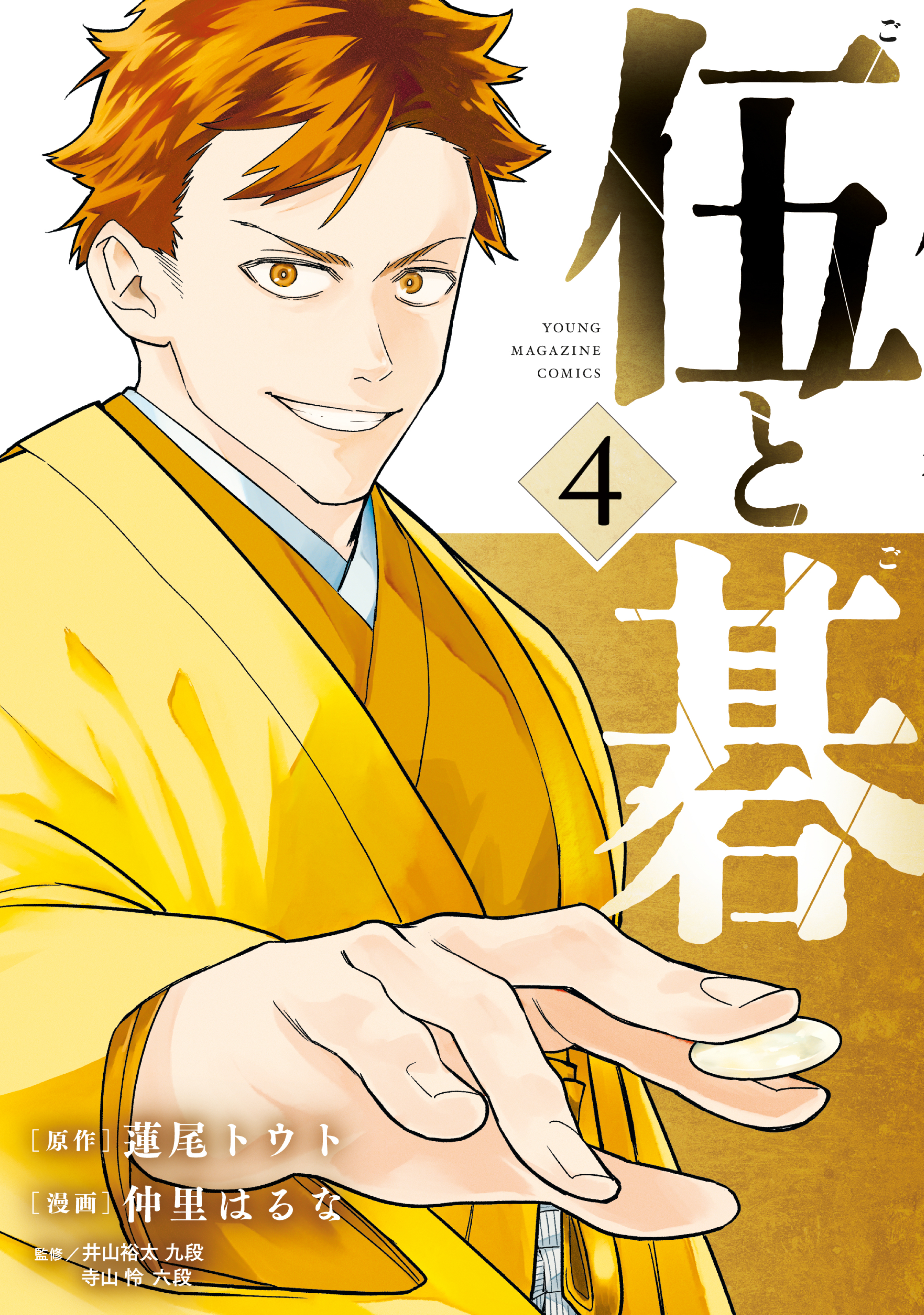 伍と碁（４）