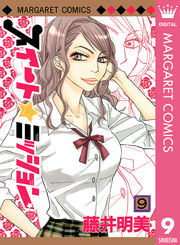 スイート☆ミッション 9