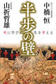 半歩の壁