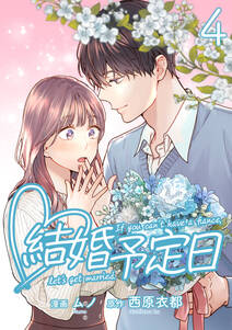 結婚予定日 既刊4巻 1巻無料 西原衣都 エブリスタ ムノ 人気マンガを毎日無料で配信中 無料 試し読みならamebaマンガ 旧 読書のお時間です 結婚予定日 既刊4巻 1巻無料 西原衣都 エブリスタ ムノ 人気マンガを毎日無料で配信中 無料 試し読みならamebaマンガ 旧 読書のお時間です