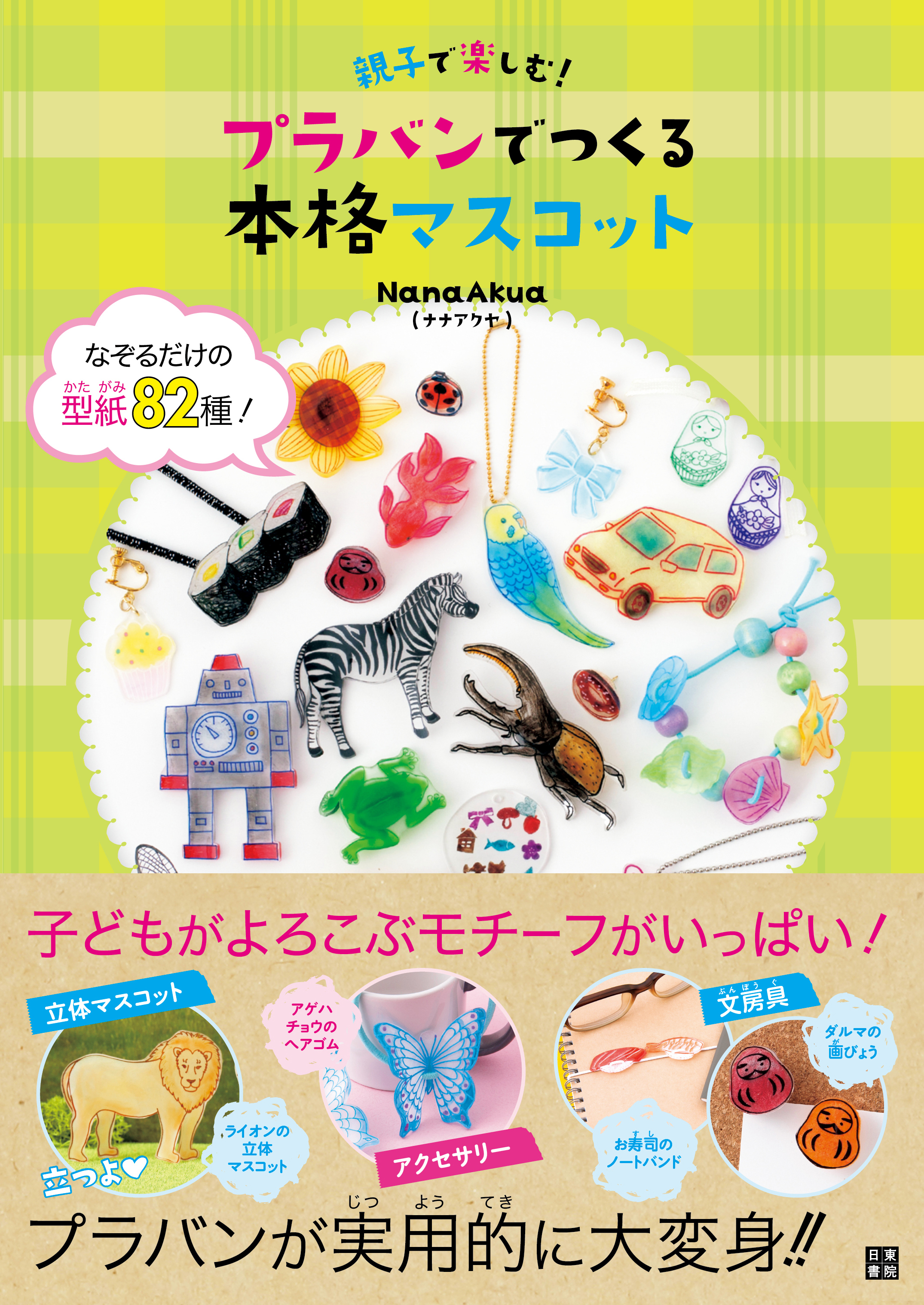 親子で楽しむ! プラバンでつくる本格マスコット