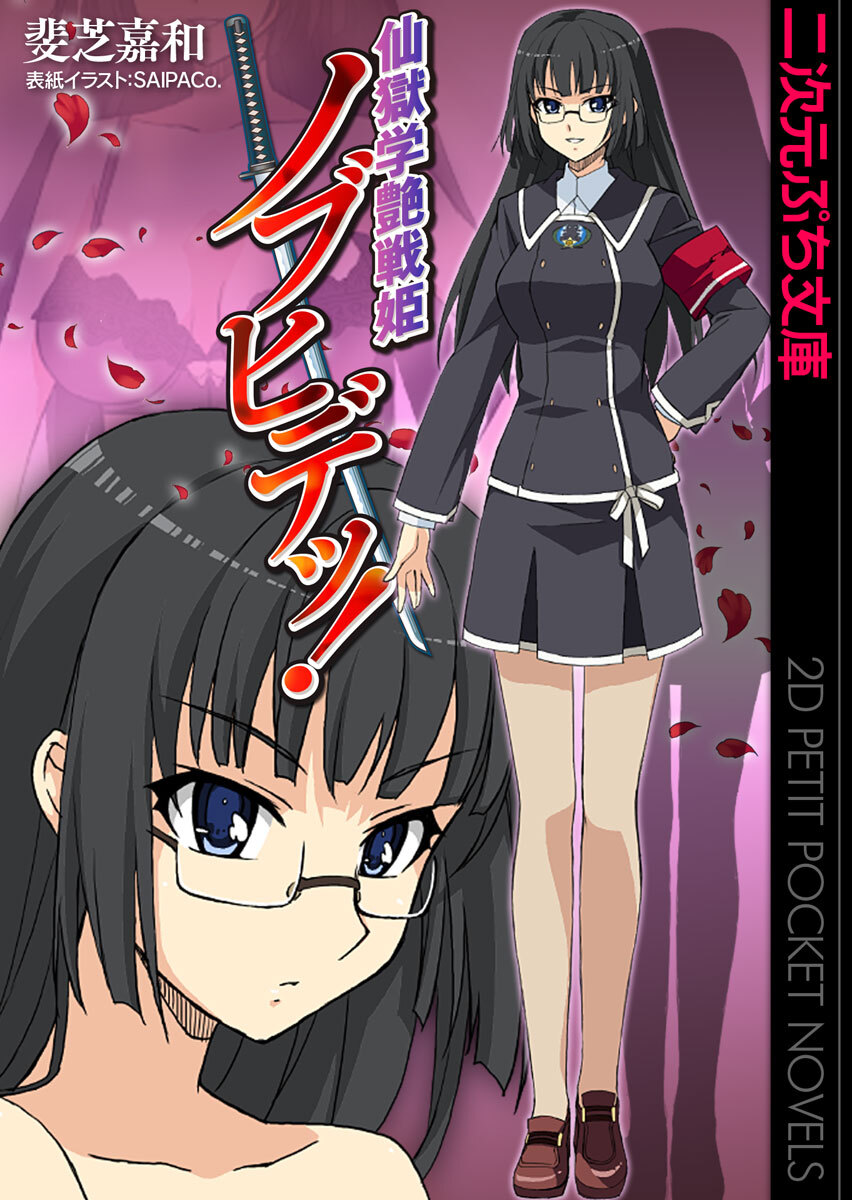 仙獄学艶戦姫ノブヒデッ！