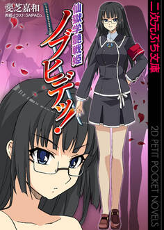 仙獄学艶戦姫ノブヒデッ!