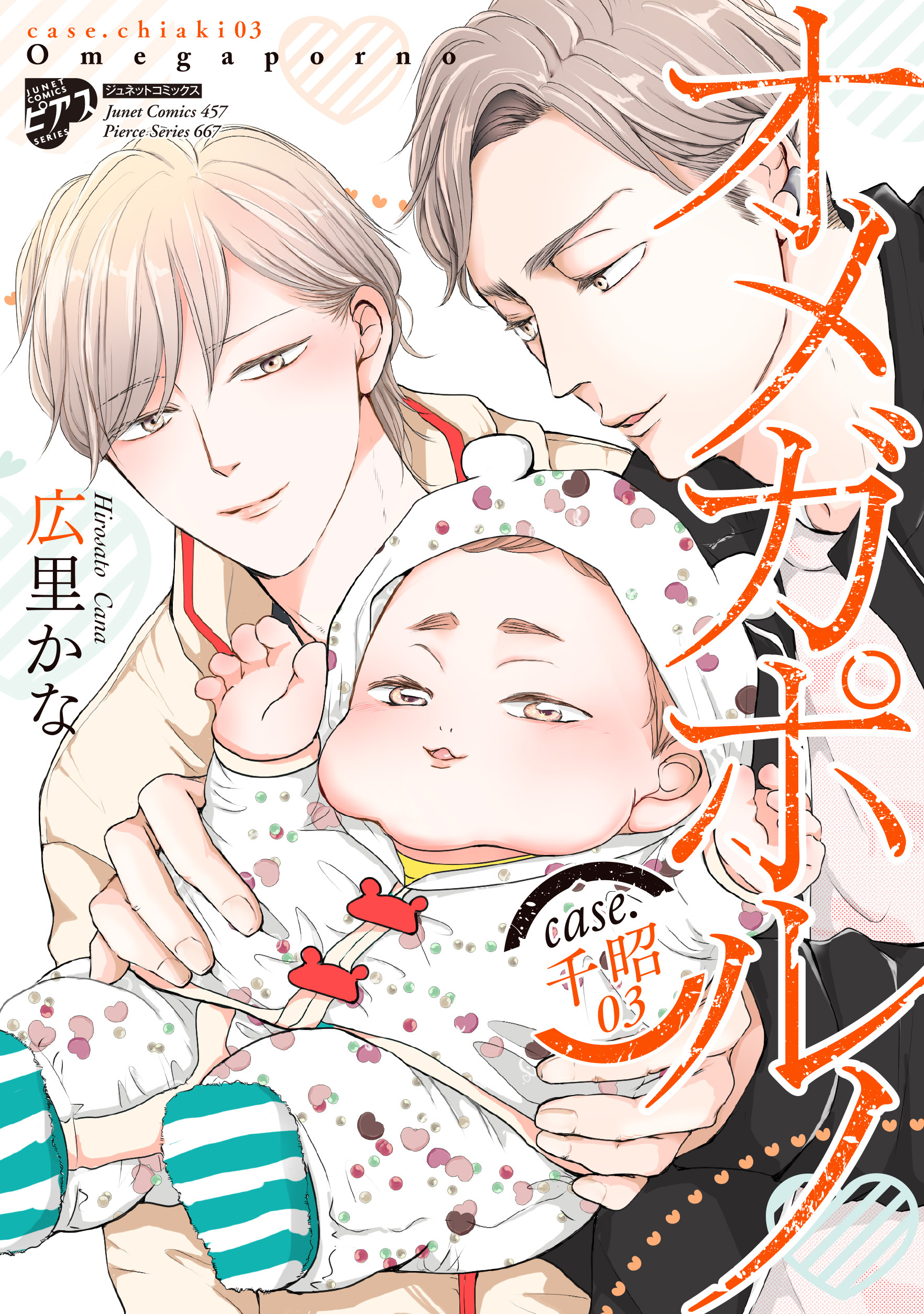 【コミックス版】オメガポルノ