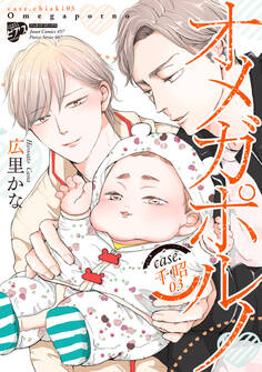 【コミックス版】オメガポルノ