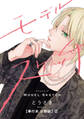 モデルスケッチ【単行本 分冊版】2
