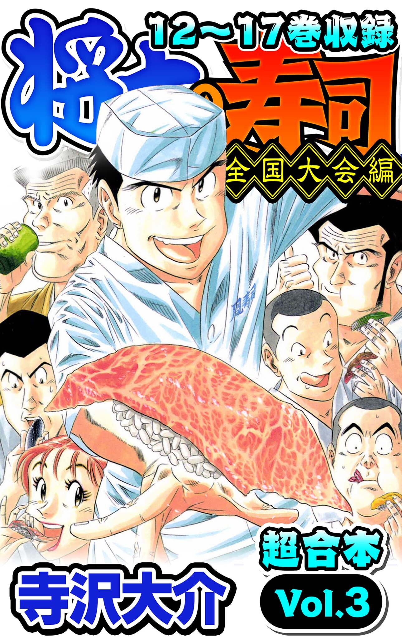 将太の寿司 全国大会編 超合本