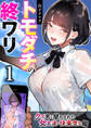 トモダチの終ワリ 1巻~クズ男に聞かされた女友達の快楽堕ち編~