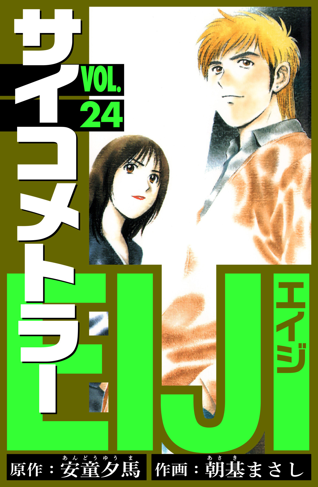 サイコメトラーEIJI　愛蔵版   24