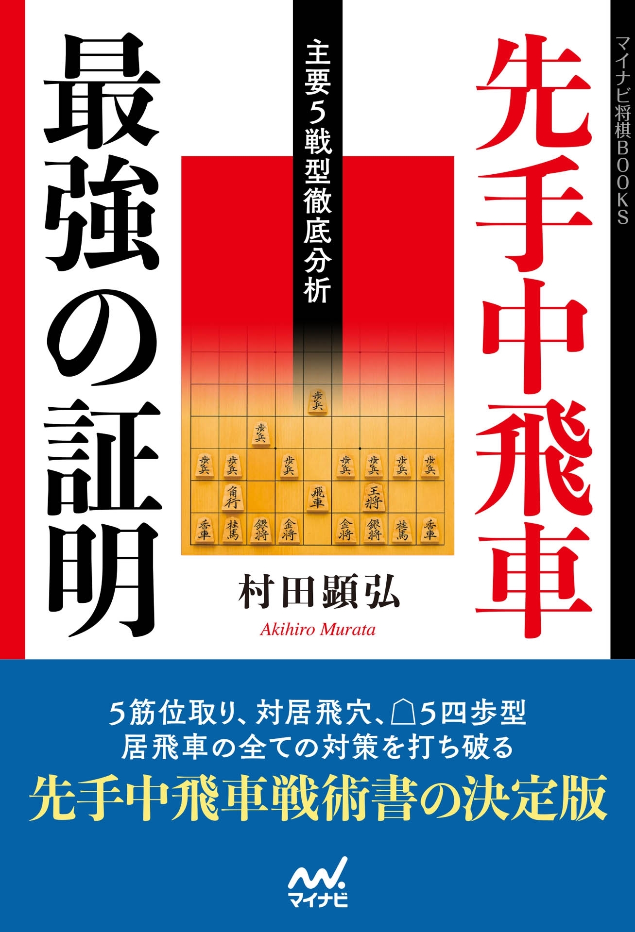 先手中飛車 最強の証明 ―主要５戦型徹底分析―