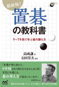 最新版!置碁の教科書 9～7子局で学ぶ碁の勝ち方
