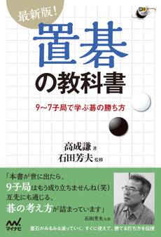 最新版!置碁の教科書 9~7子局で学ぶ碁の勝ち方