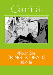 KING IS DEAD　第４話