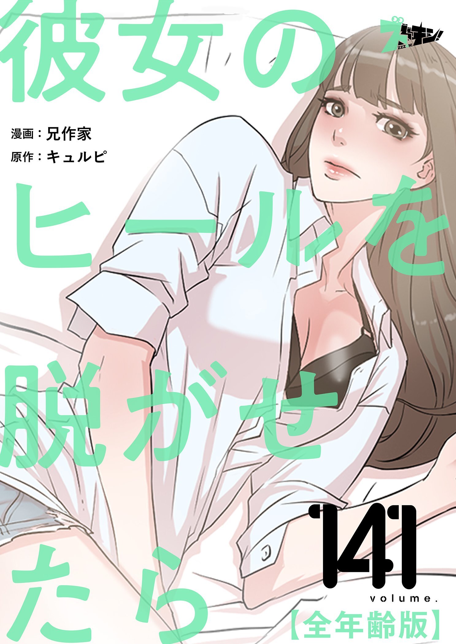 彼女のヒールを脱がせたら（全年齢版） 141