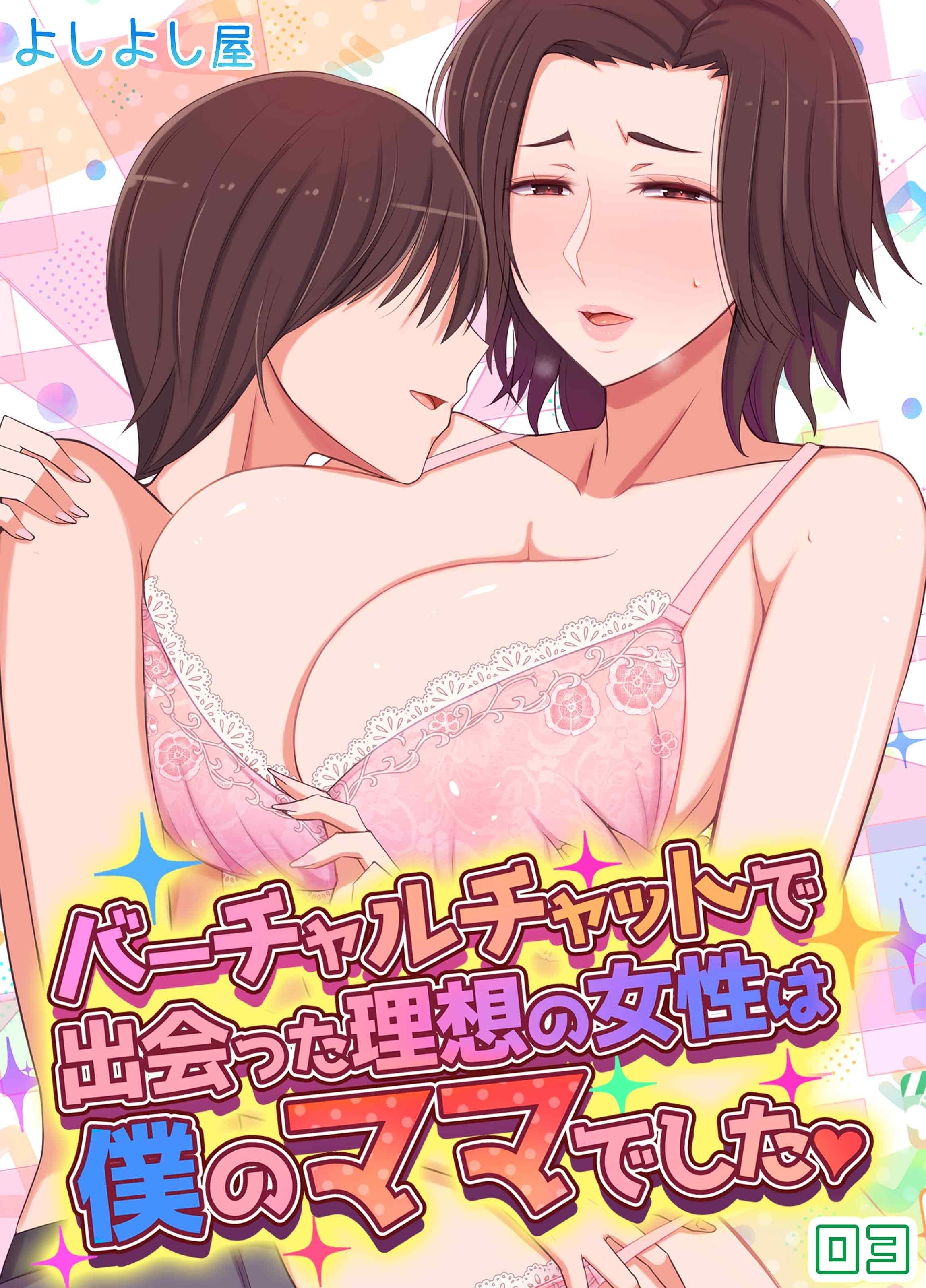 バーチャルチャットで出会った理想の女性は僕のママでした