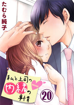 私と上司の内緒の事情 20巻【限定おまけ付き】
