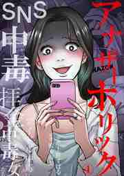 アナザーホリック～SNS中毒、拝金中毒、アイドル中毒の女たち4