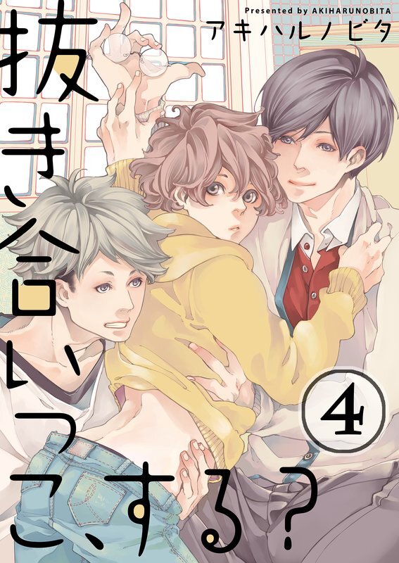 抜き合いっこ､する?(4)