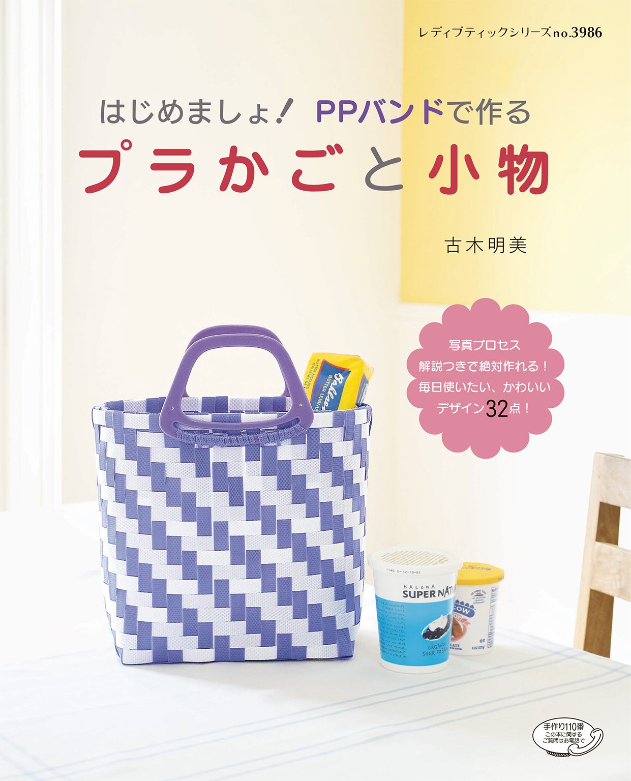 はじめましょ！ PPバンドで作るプラかごと小物