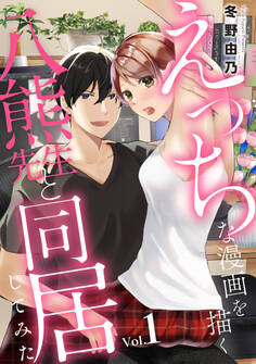 【期間限定 無料お試し版 閲覧期限2026年5月28日】えっちな漫画を描く八熊先生と同居してみた1