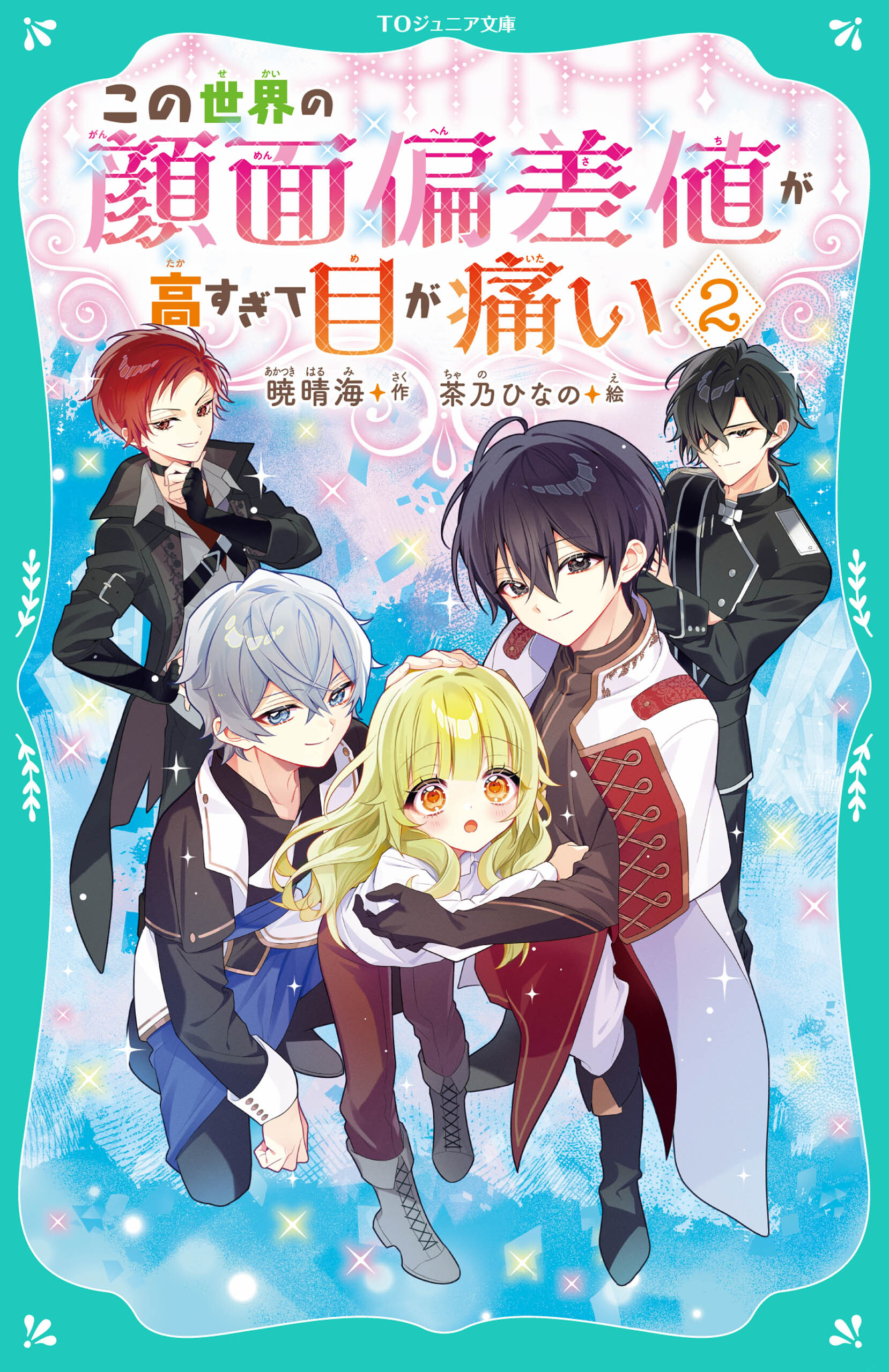【TOジュニア文庫】この世界の顔面偏差値が高すぎて目が痛い