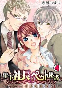 年下社長とペット秘書~秘蜜のイジられ残業~