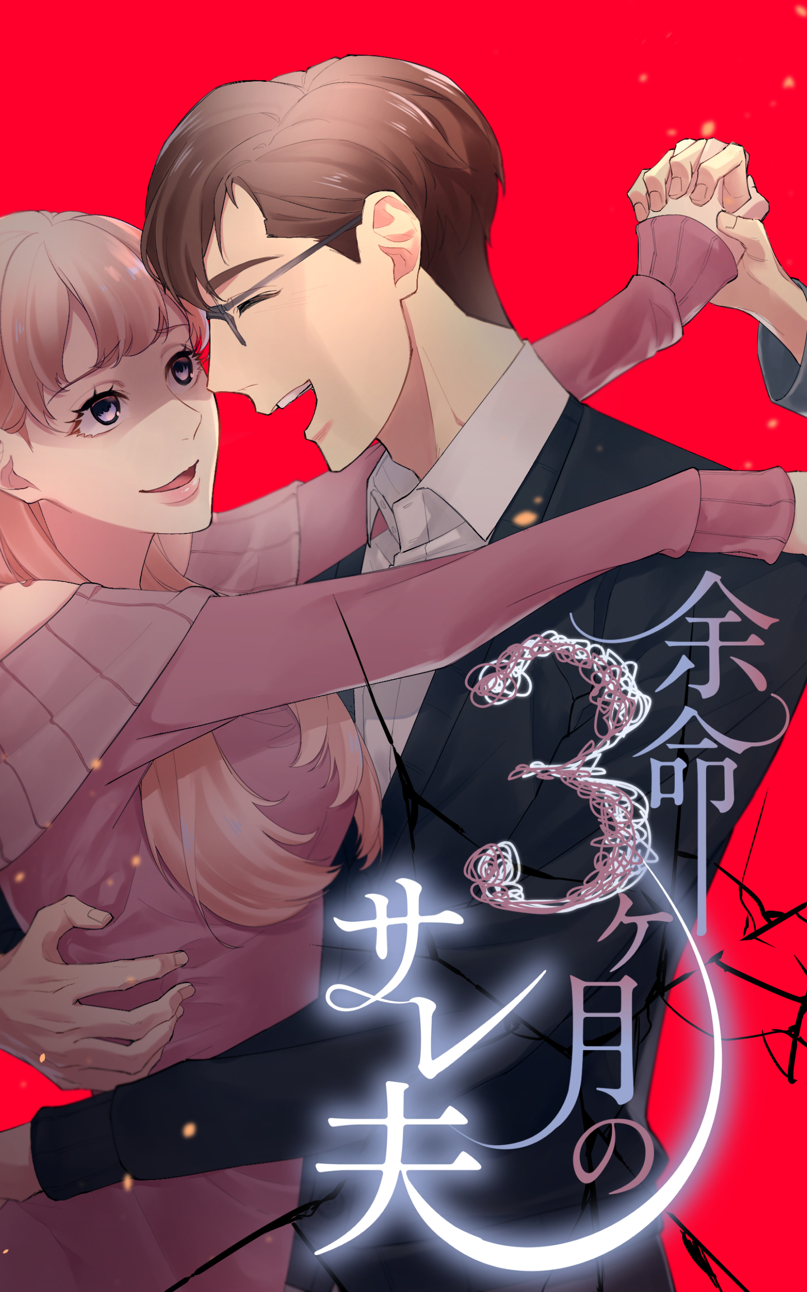 余命3ヶ月のサレ夫 8話「生命保険の受け取り者」【タテヨミ】