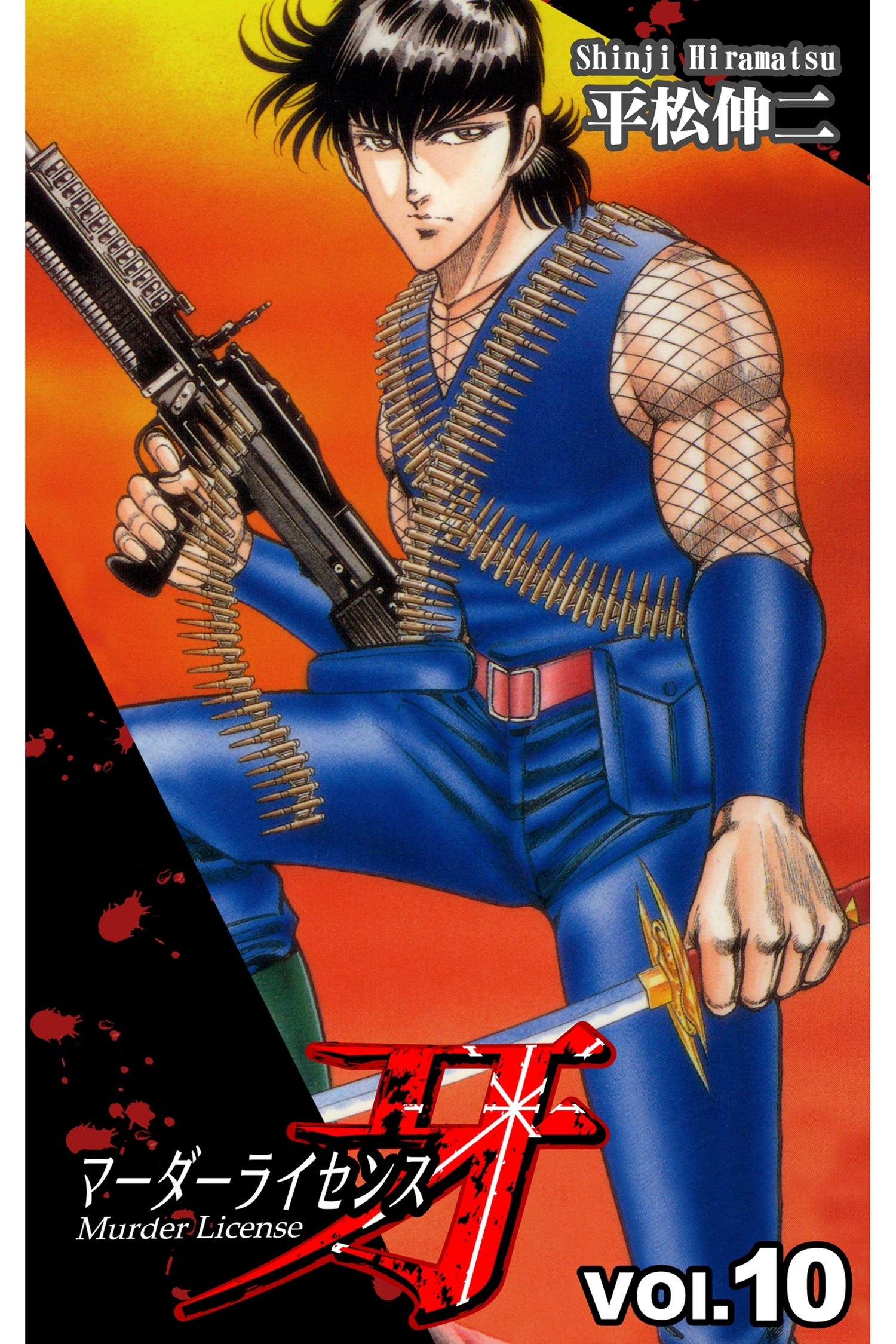 マーダーライセンス牙 10