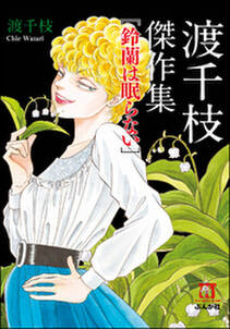 すばらしきかな人生 まさみ 無料 試し読みなら Amebaマンガ 旧 読書のお時間です すばらしきかな人生 まさみ 無料 試し読みなら Amebaマンガ 旧 読書のお時間です