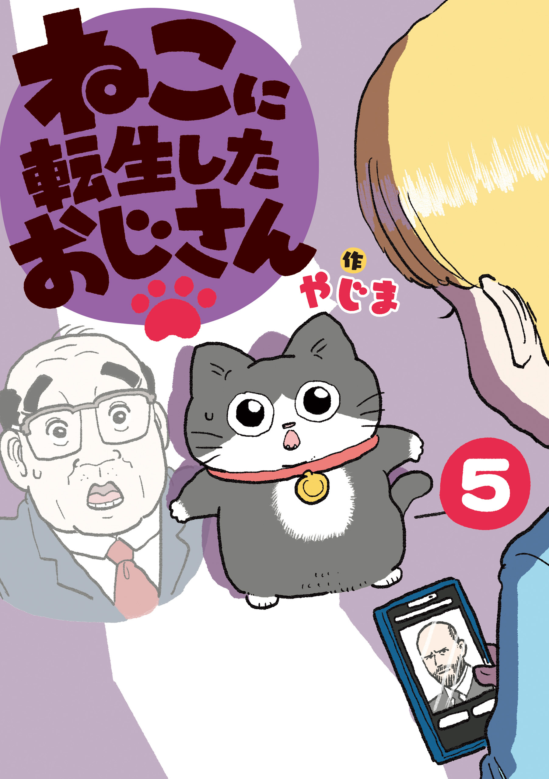 ねこに転生したおじさん