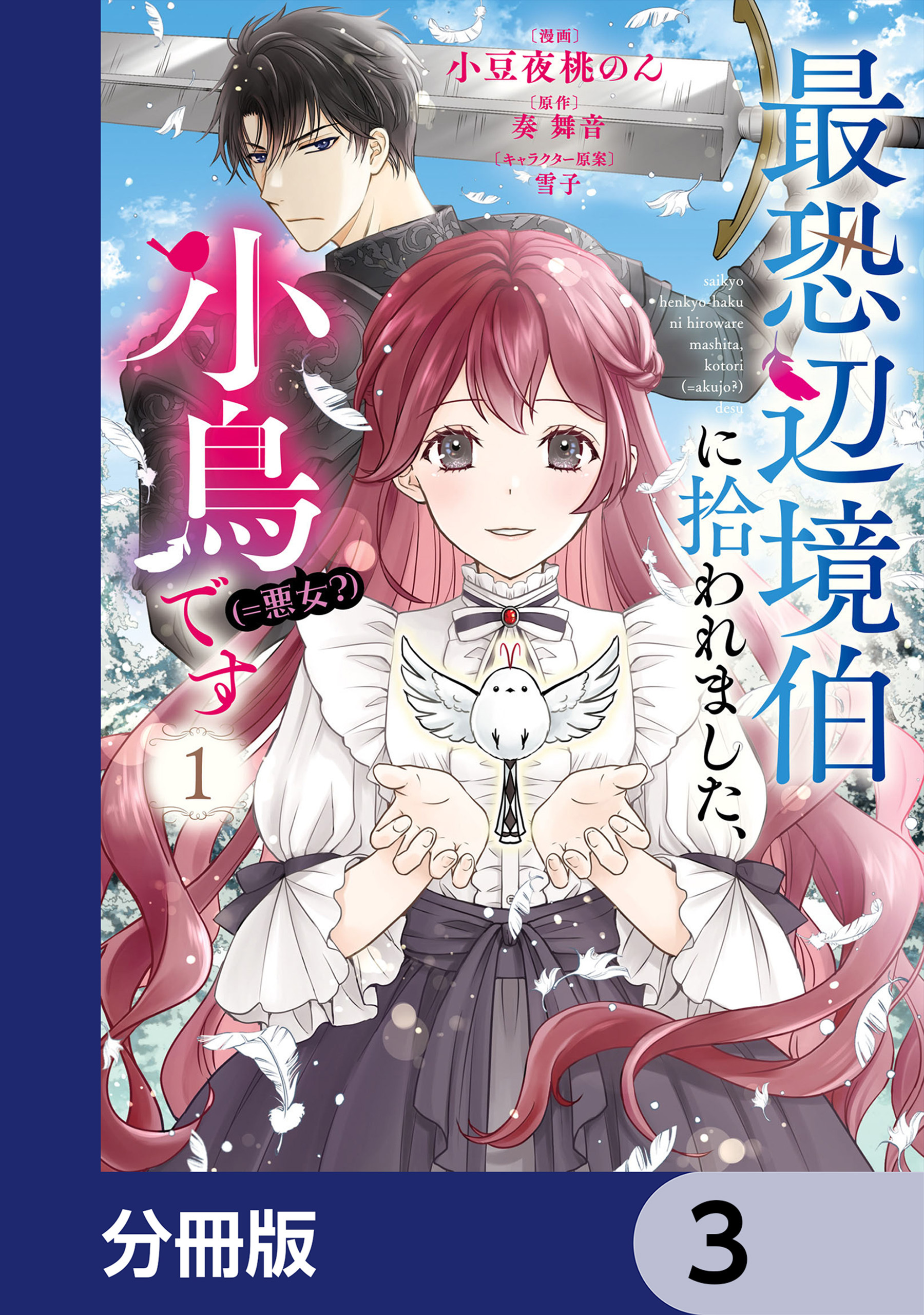 最恐辺境伯に拾われました、小鳥（＝悪女？）です【分冊版】　3