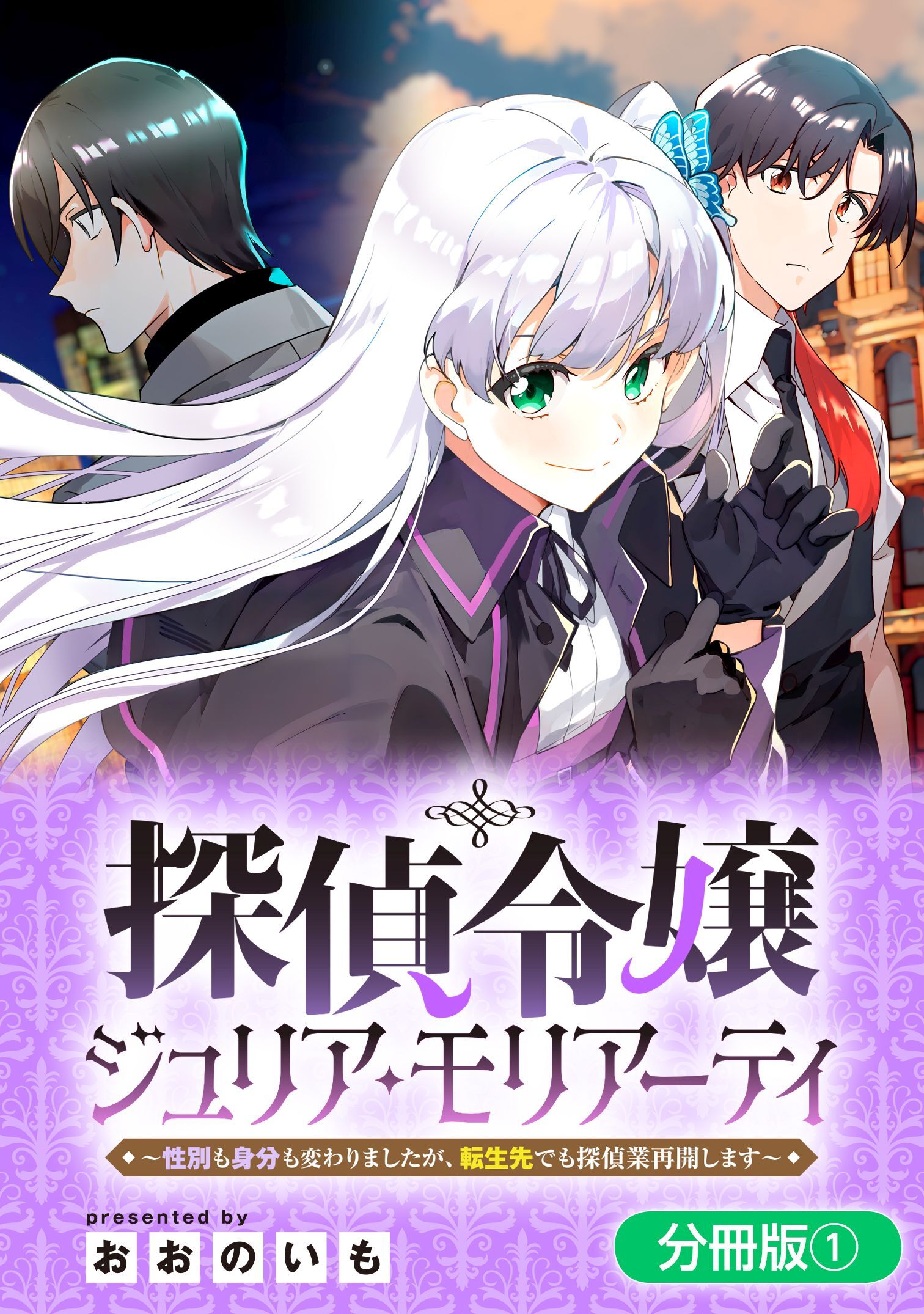 【期間限定　無料お試し版】探偵令嬢ジュリア・モリアーティ～性別も身分も変わりましたが、転生先でも探偵業再開します～【分冊版】 1巻