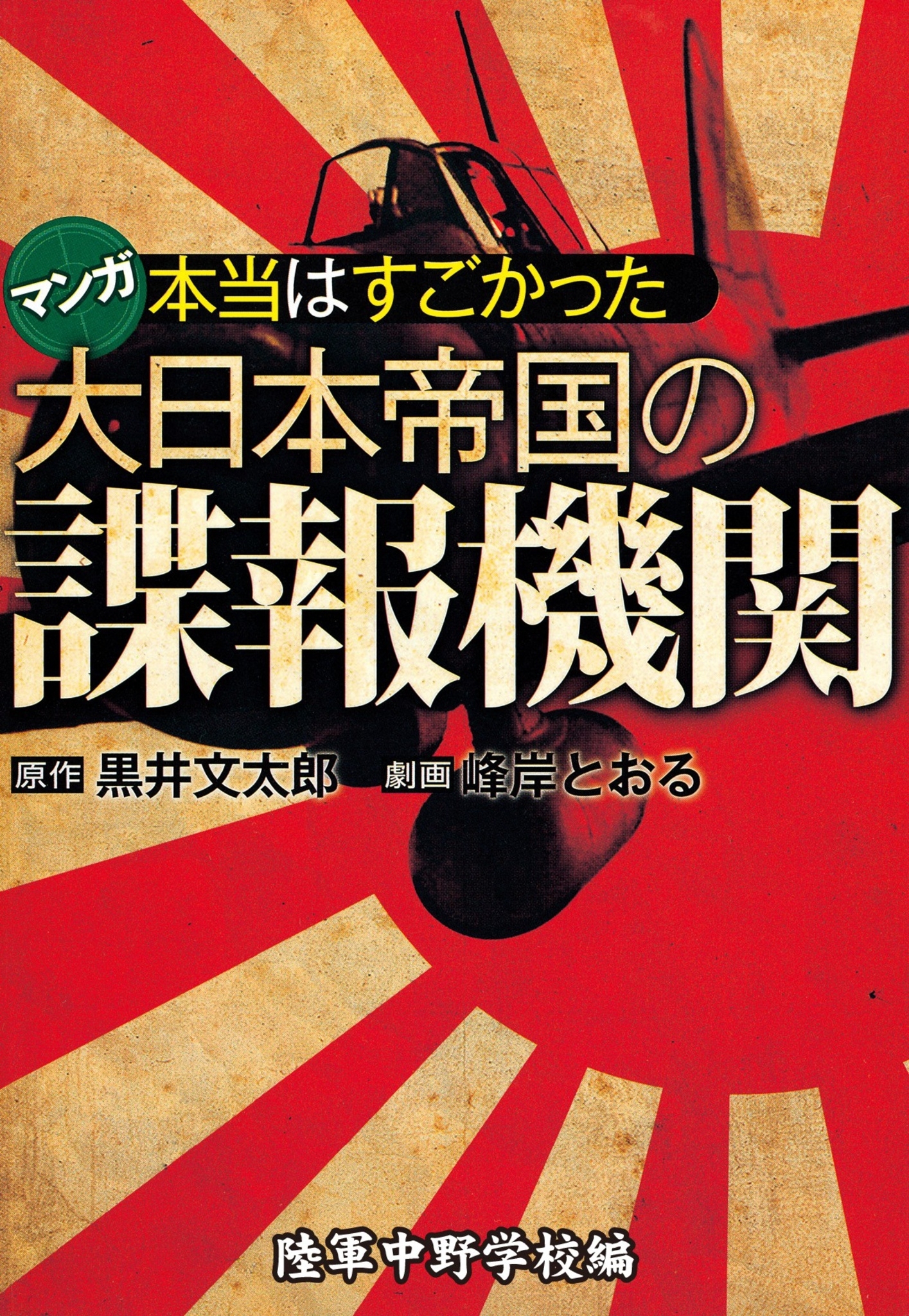 本当はすごかった大日本帝国の諜報機関 無料 試し読みなら Amebaマンガ 旧 読書のお時間です