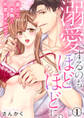 【期間限定 無料お試し版】溺愛するのもほどほどに。激あま愛撫で何度もイかせて 1巻